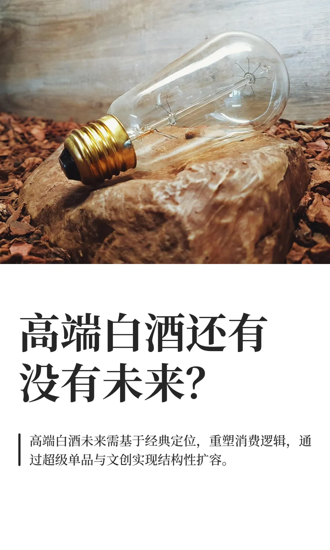 高端白酒还有没有未来？
