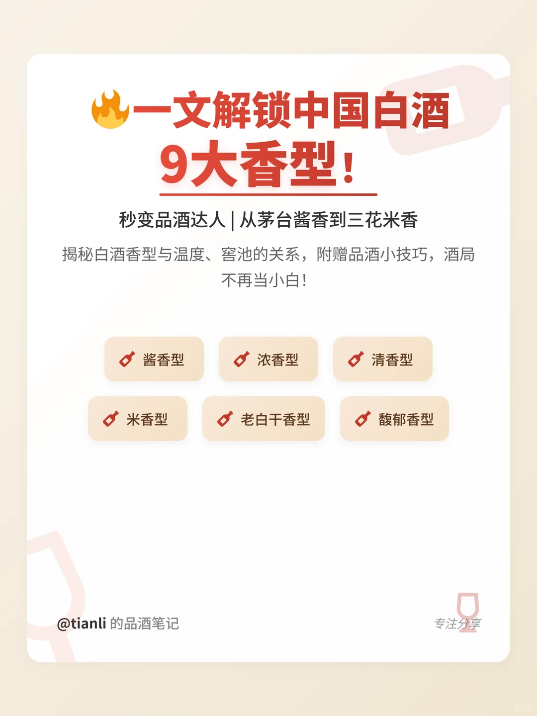 一文解锁中国白酒9大香型！秒变品酒达人