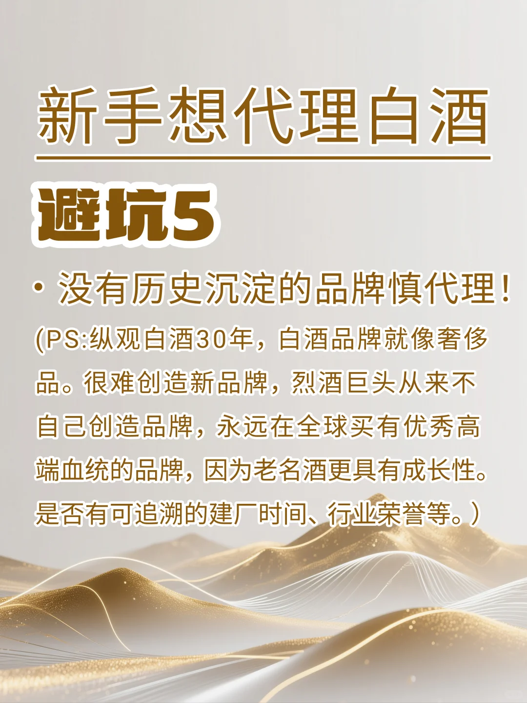 新手代理白酒必看！避坑5点，少走弯路?