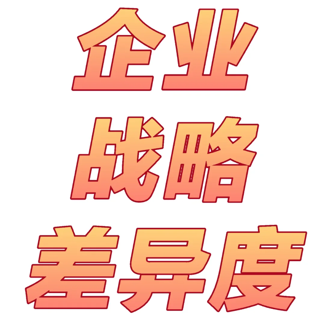【最新2024年！企业战略差异度数据】