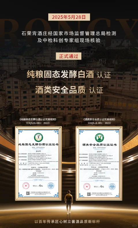 纯粮固态发酵白酒、酒类安全品质双认证