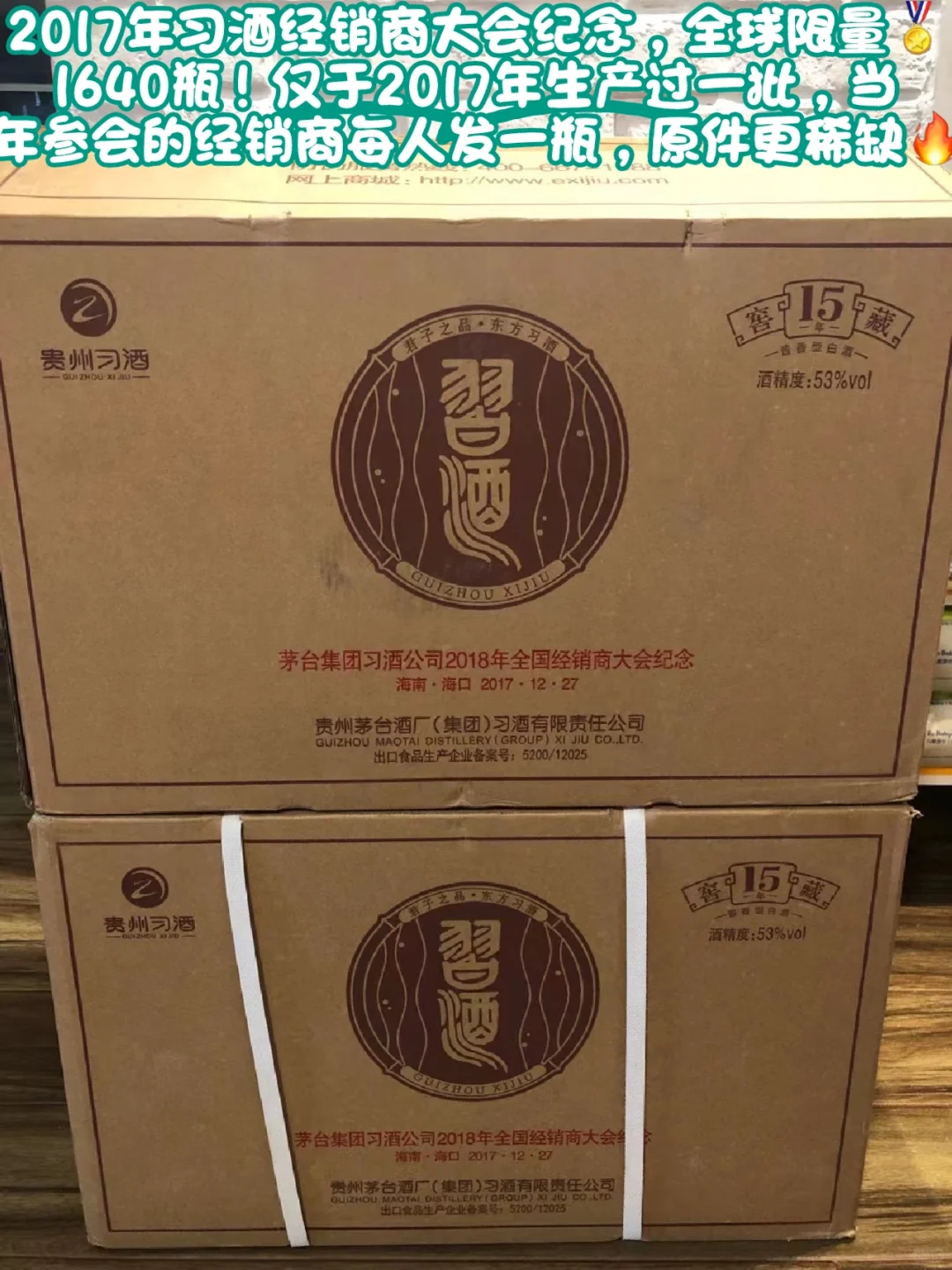 习酒窖藏15年,首发年➕纪念酒。限量1640瓶