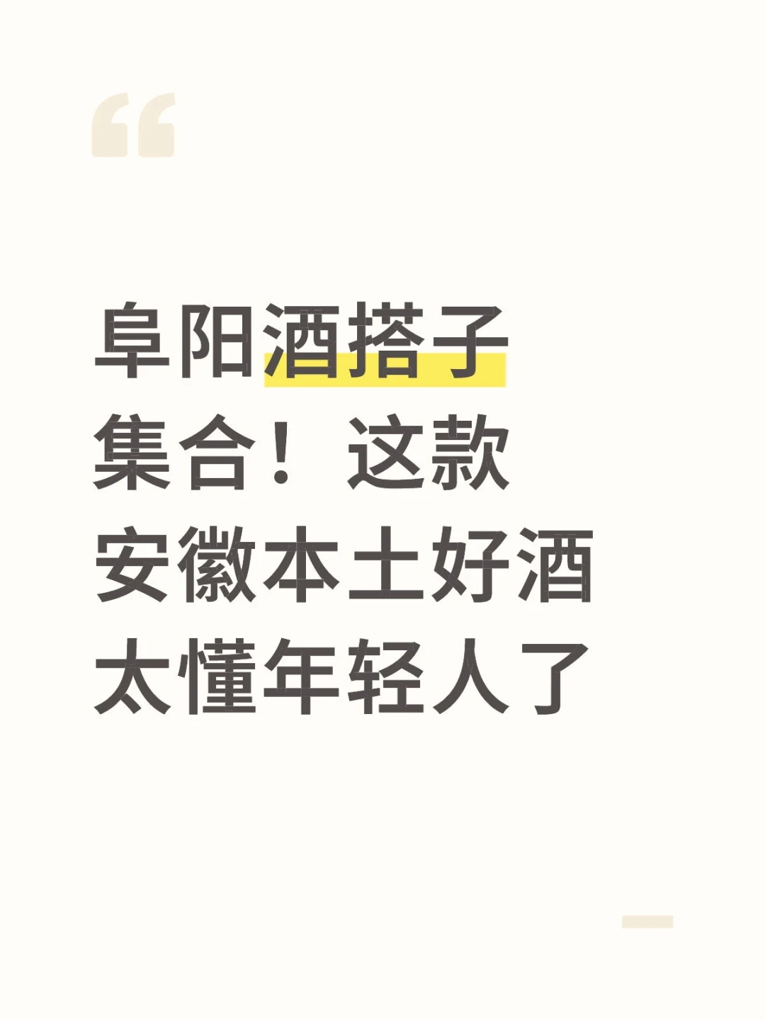 这款安徽本土好酒太懂年轻人了