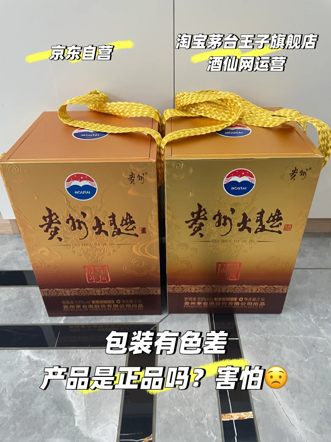 贵州大曲龙，京东淘宝各一单，有色差是正品吗