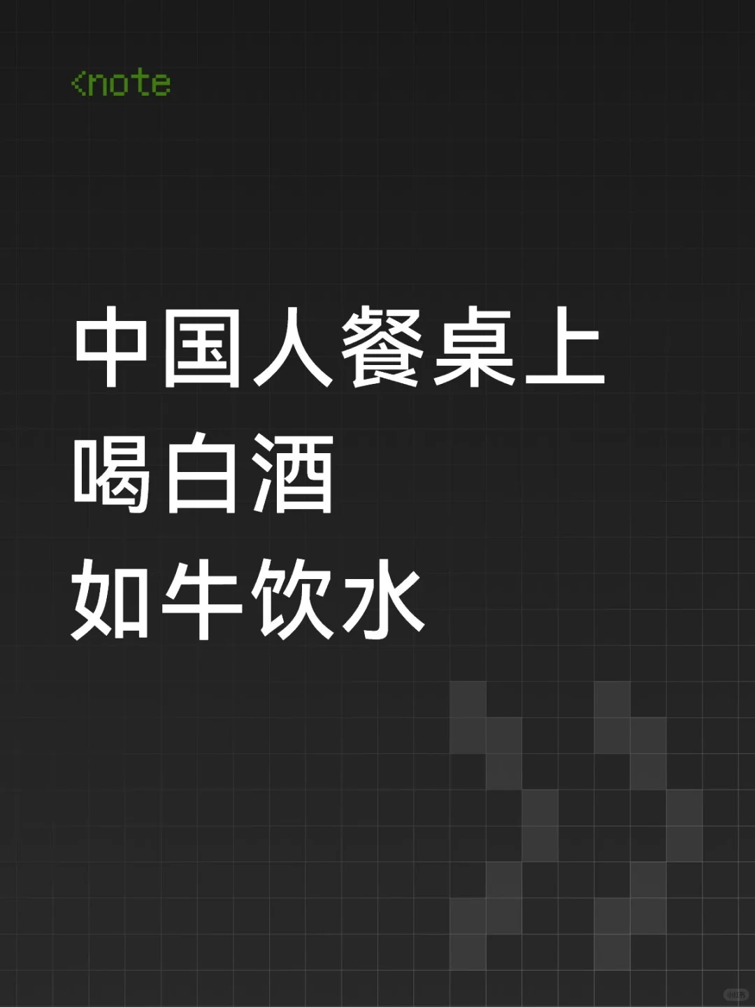 珍惜好酒