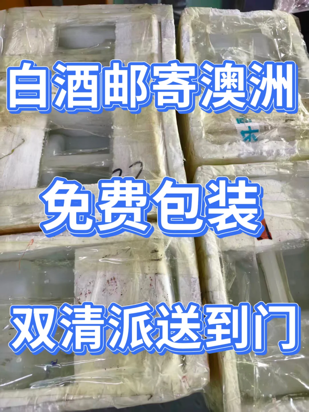 澳洲白酒集运?免费加固+双清到门！正规清关