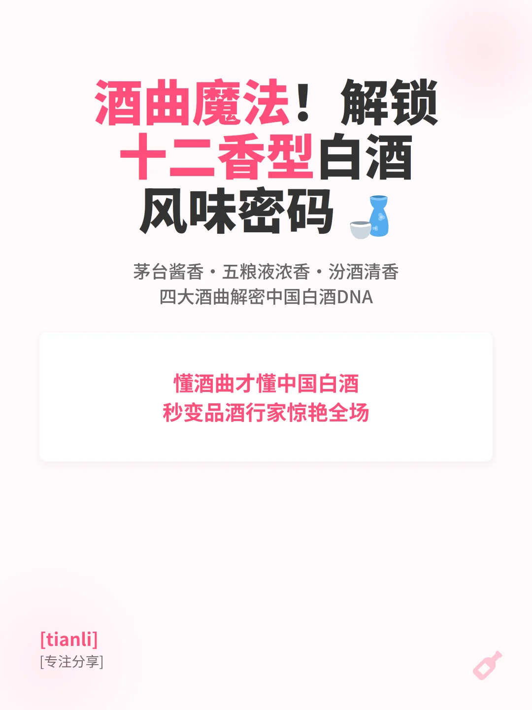 酒曲魔法!解锁十二香型白酒风味密码?