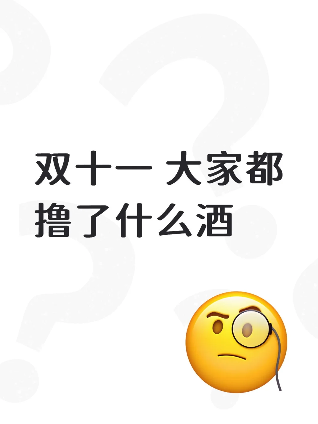酒是粮食精 越喝越年轻