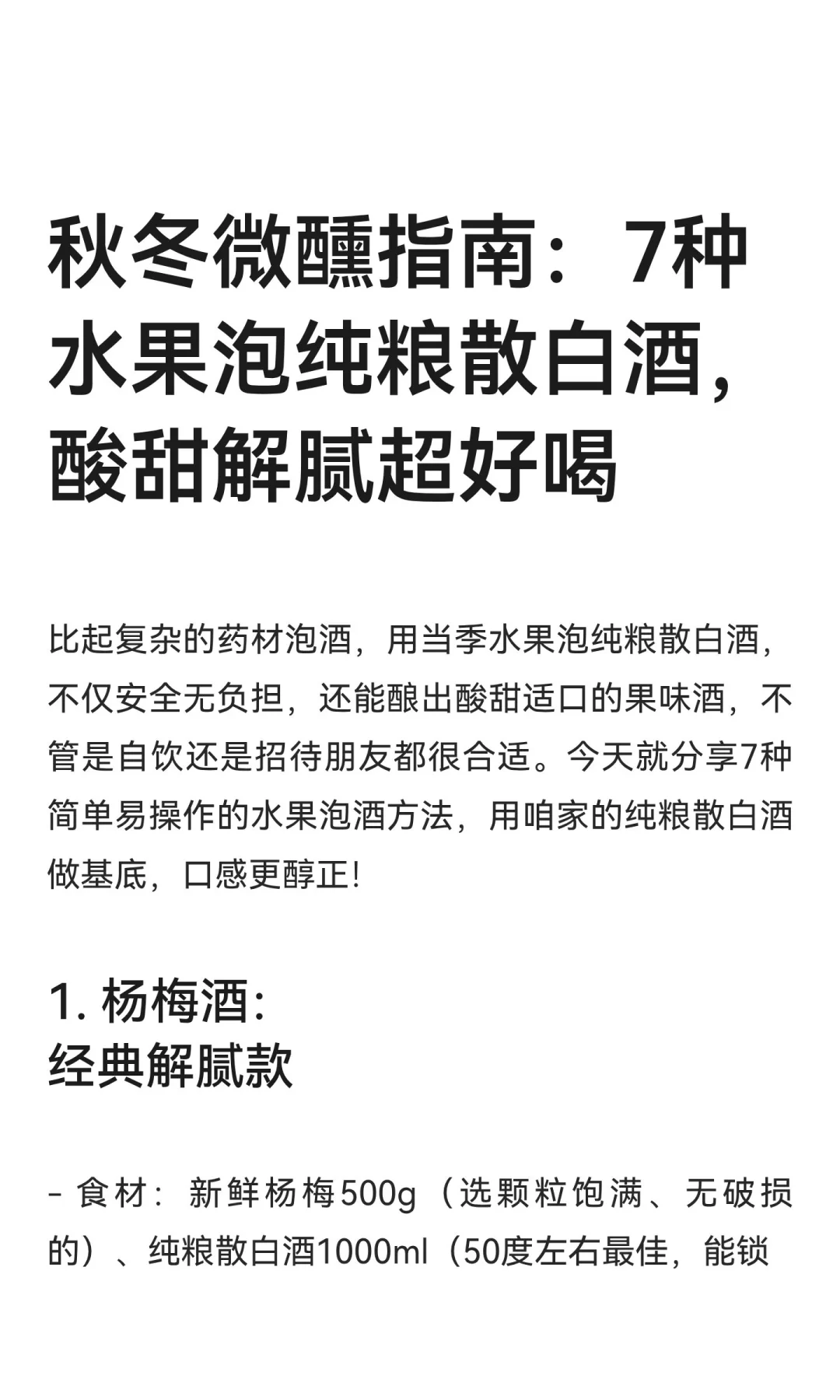 秋冬微醺指南：7种水果泡纯粮散白酒，酸甜