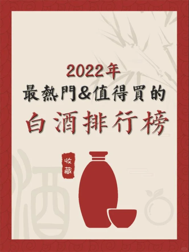 2022年最热门&值得买的 白酒排行榜!?㊙️✅?