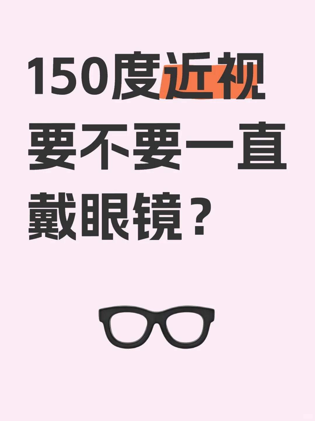 150度近视要不要一直戴眼镜？