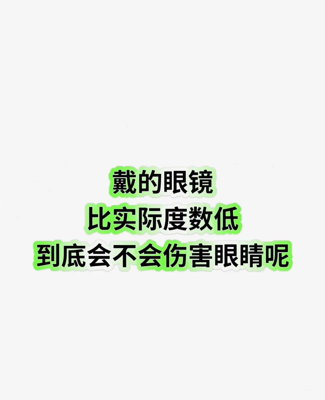 戴的眼镜比实际度数低、到底会不会伤害眼睛