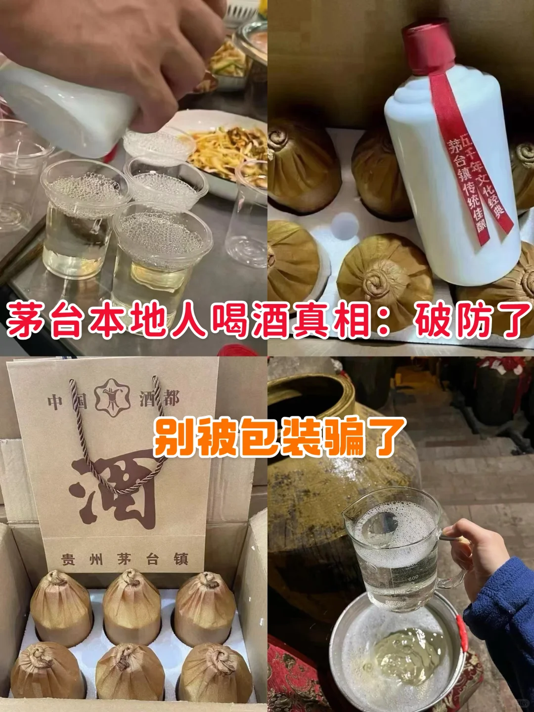 茅台镇本地人喝酒真相：别被包装骗了！