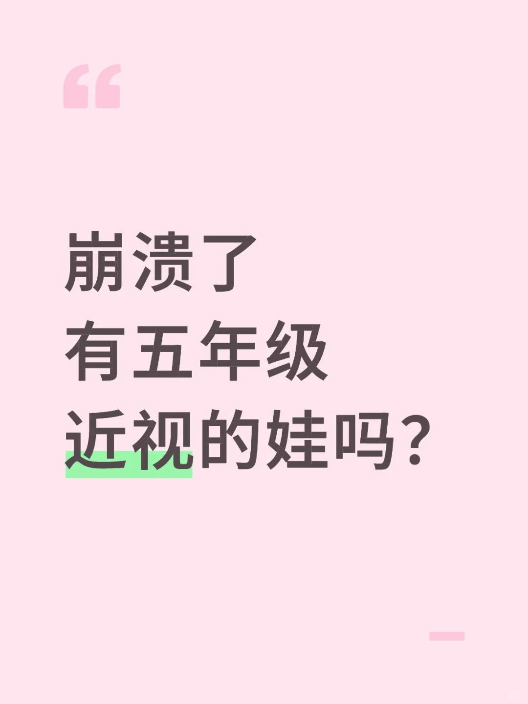 崩溃了有五年级近视的娃吗？