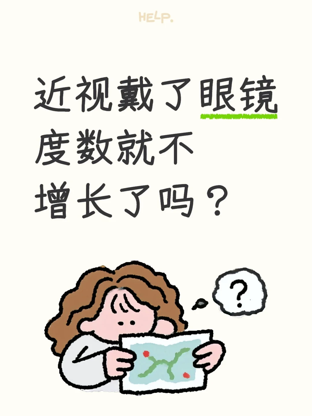 近视戴了眼镜度数就不增长了吗？