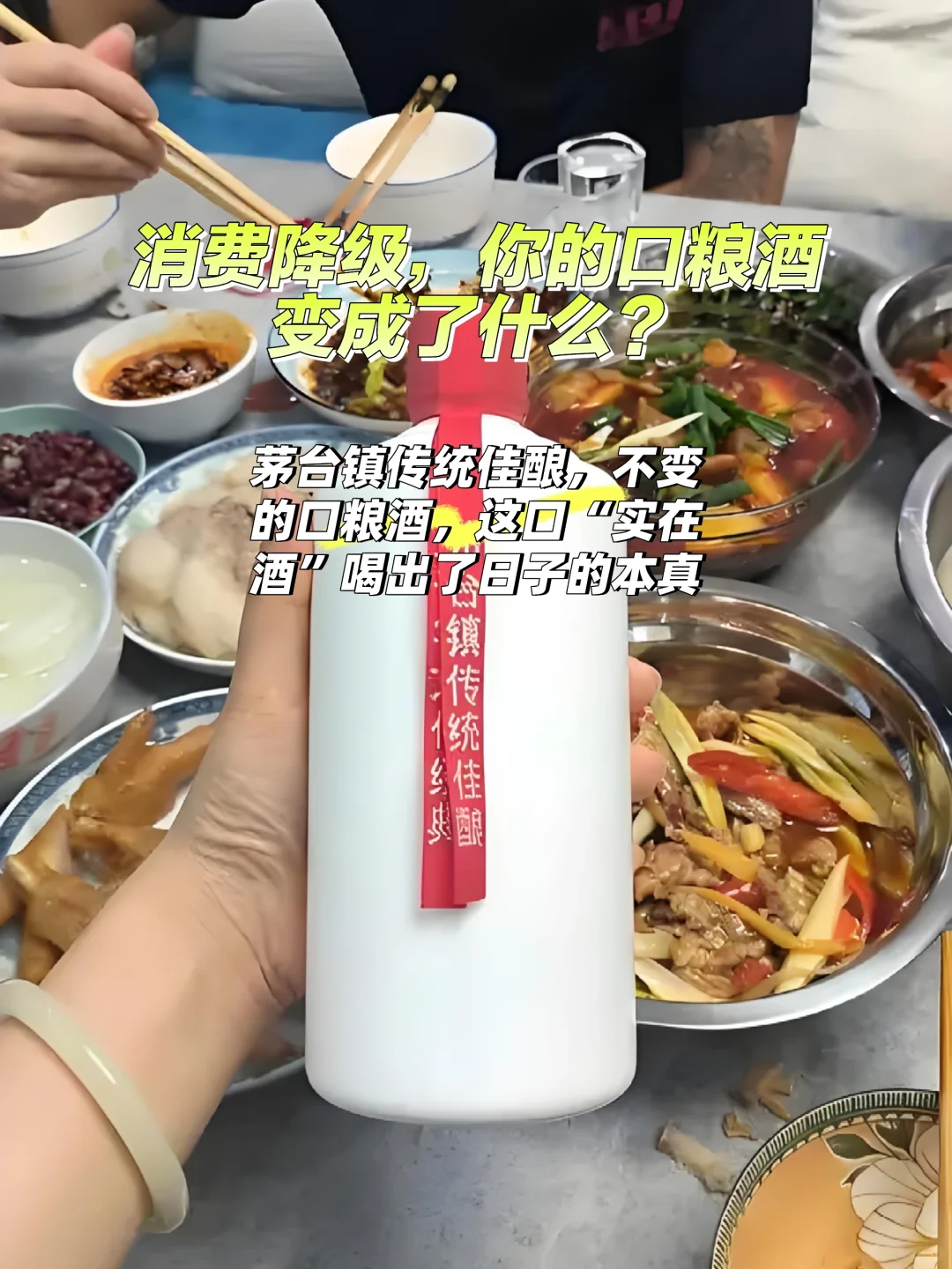 消费降级，喝的仍是口粮酒酒那份实在本真。