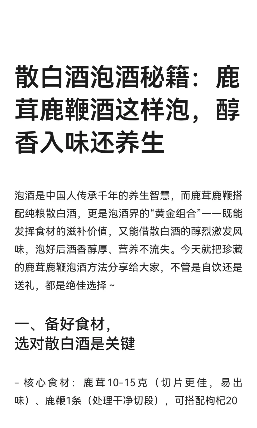 散白酒泡酒秘籍：鹿茸鹿鞭酒这样泡，醇香入