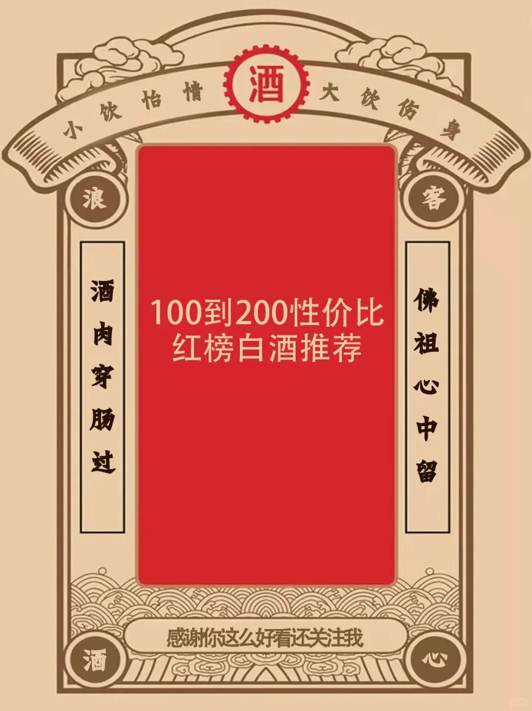 ?100到200性价比红榜白酒推荐?