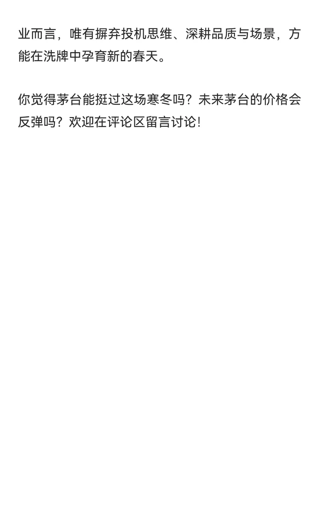 茅台散瓶价跌破1600！白酒行业的冬天，还要