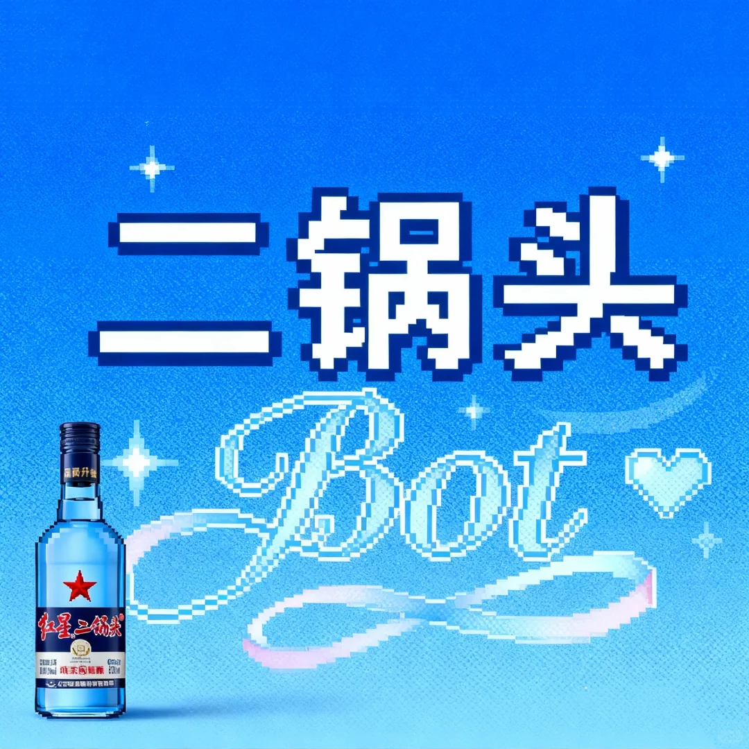 二锅头bot正式入驻小红书!