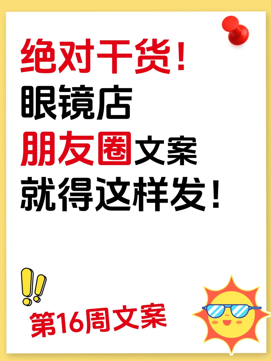 眼镜店朋友圈这样发！生意不要太好！