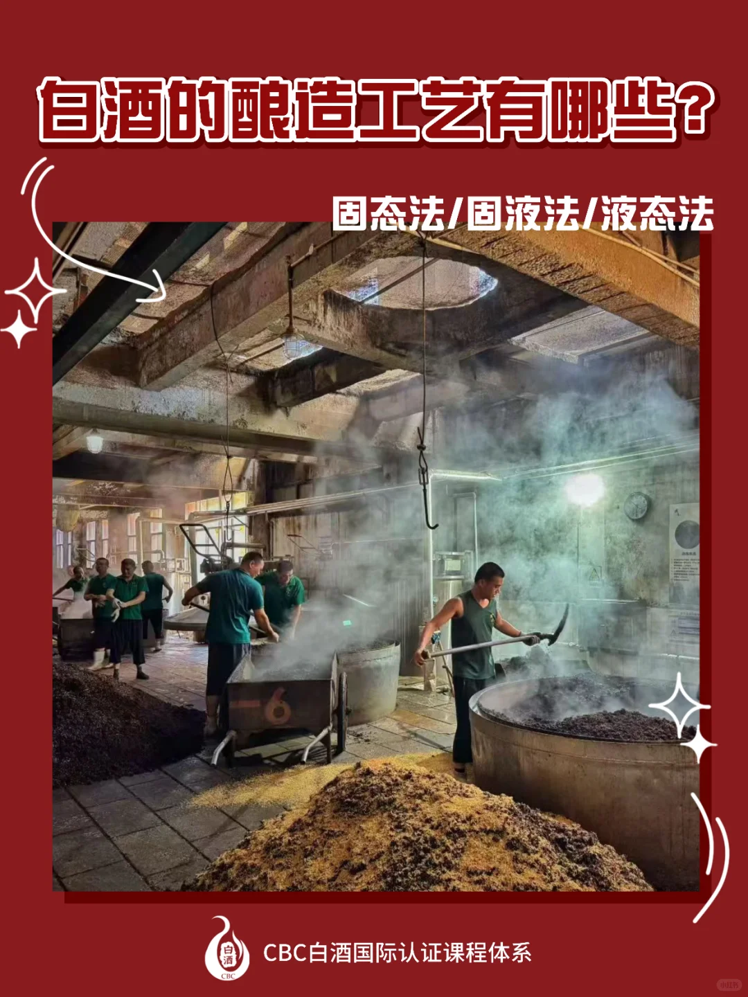 中国白酒的酿造工艺有那么复杂吗？?