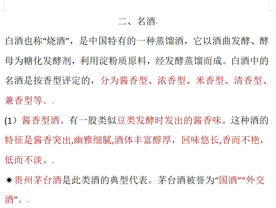 《全国导游基础知识》名酒