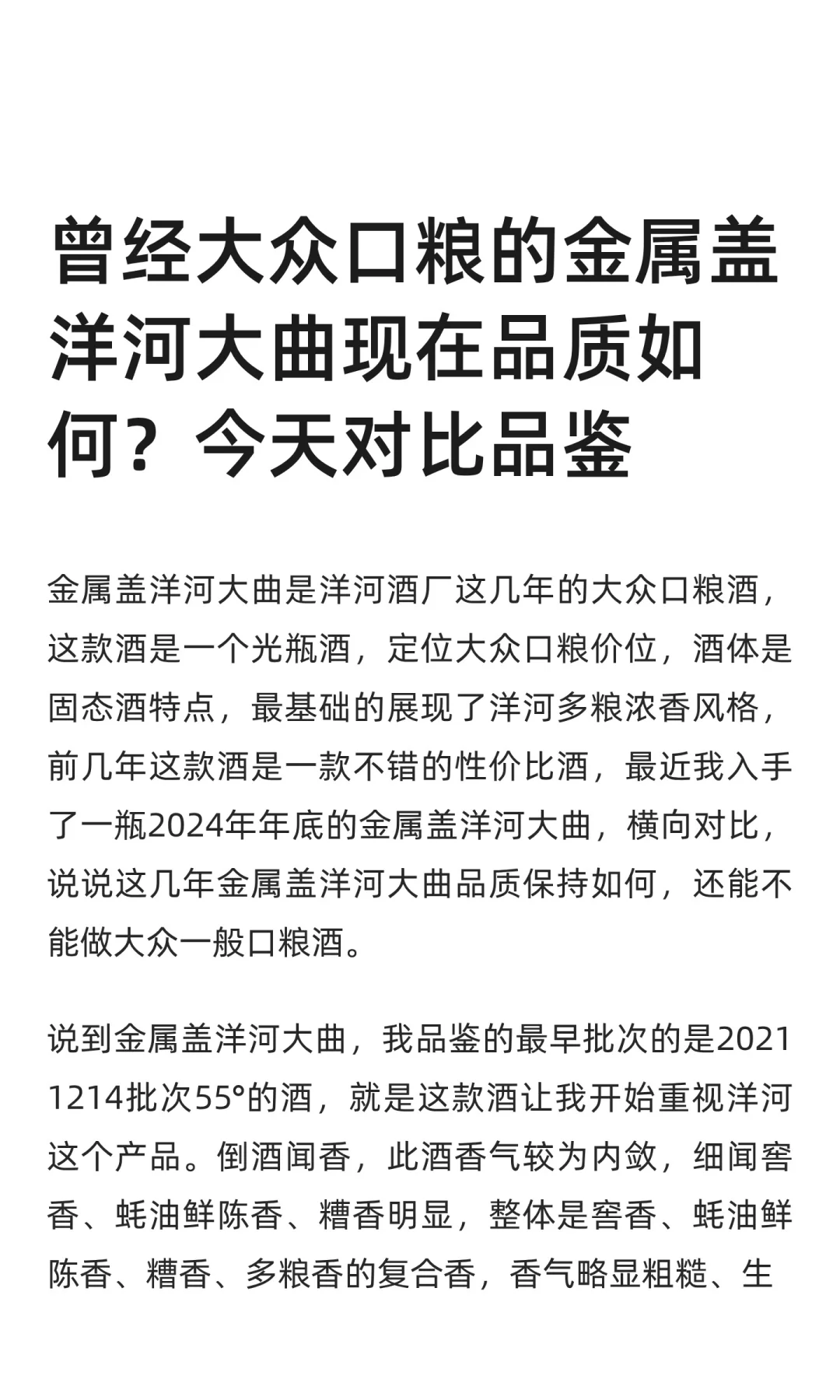 曾经大众口粮的金属盖洋河大曲现在品质如何