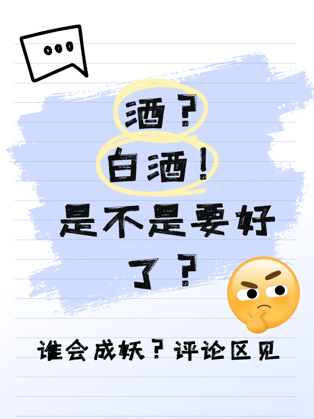 酒？白酒！是不是要好了？
