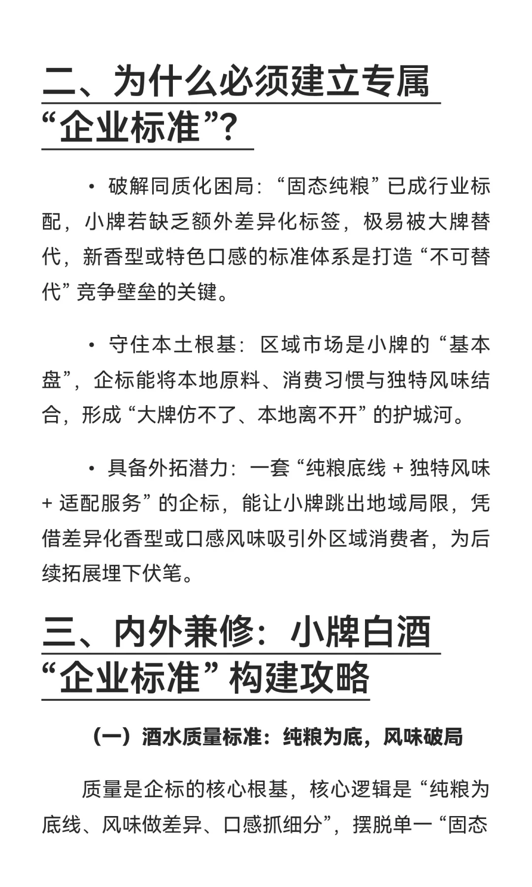 小牌酒建立 “企业标准”，势在必行