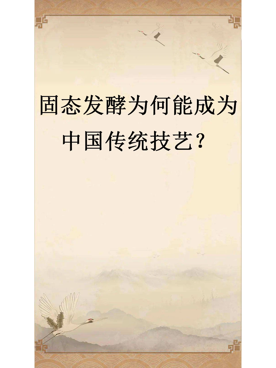 固态发酵为何能成为中国传统技艺？