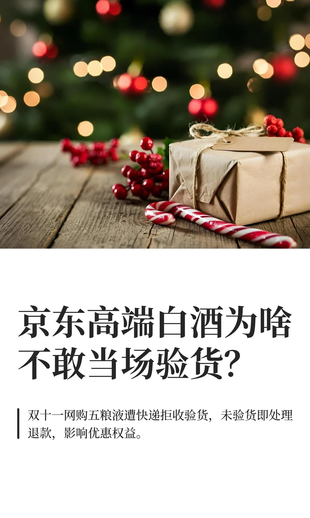 京东高端白酒为啥不敢当场验货？