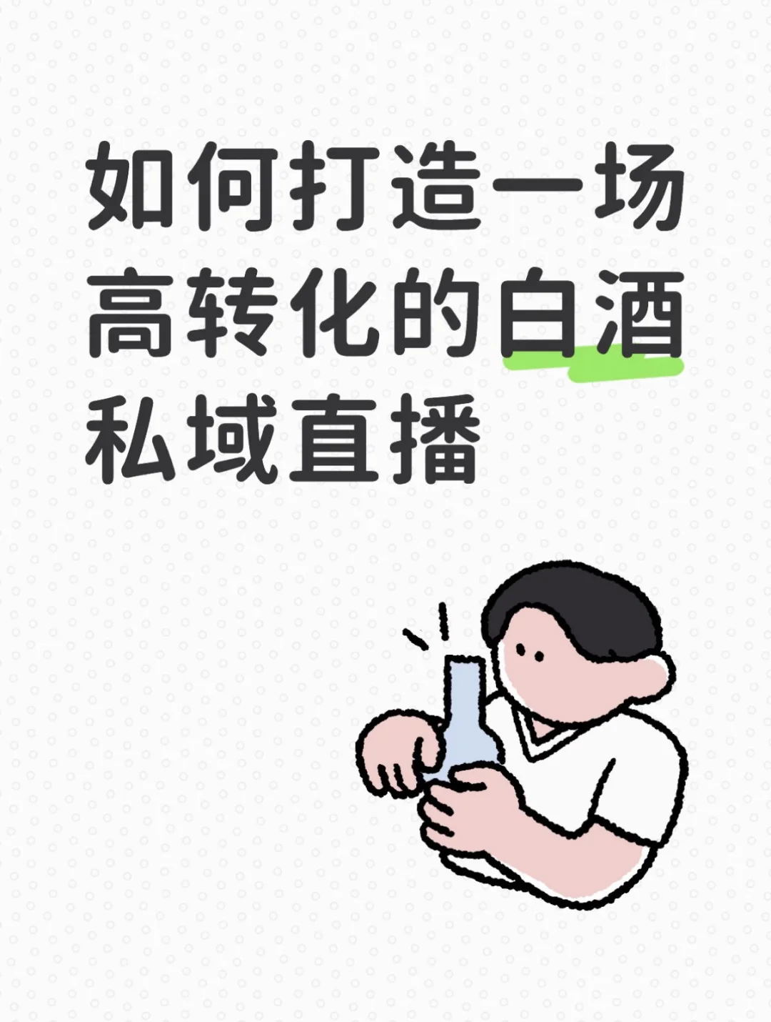 如何打造一场高转化的白酒私域直播