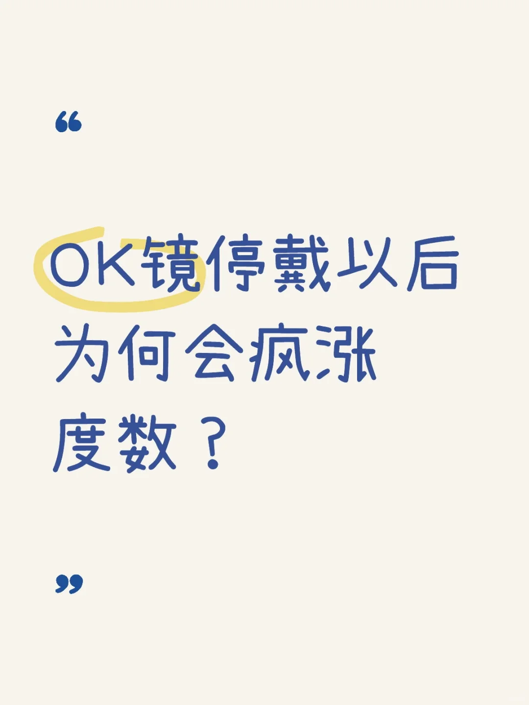 OK镜停戴以后为何会疯涨度数?