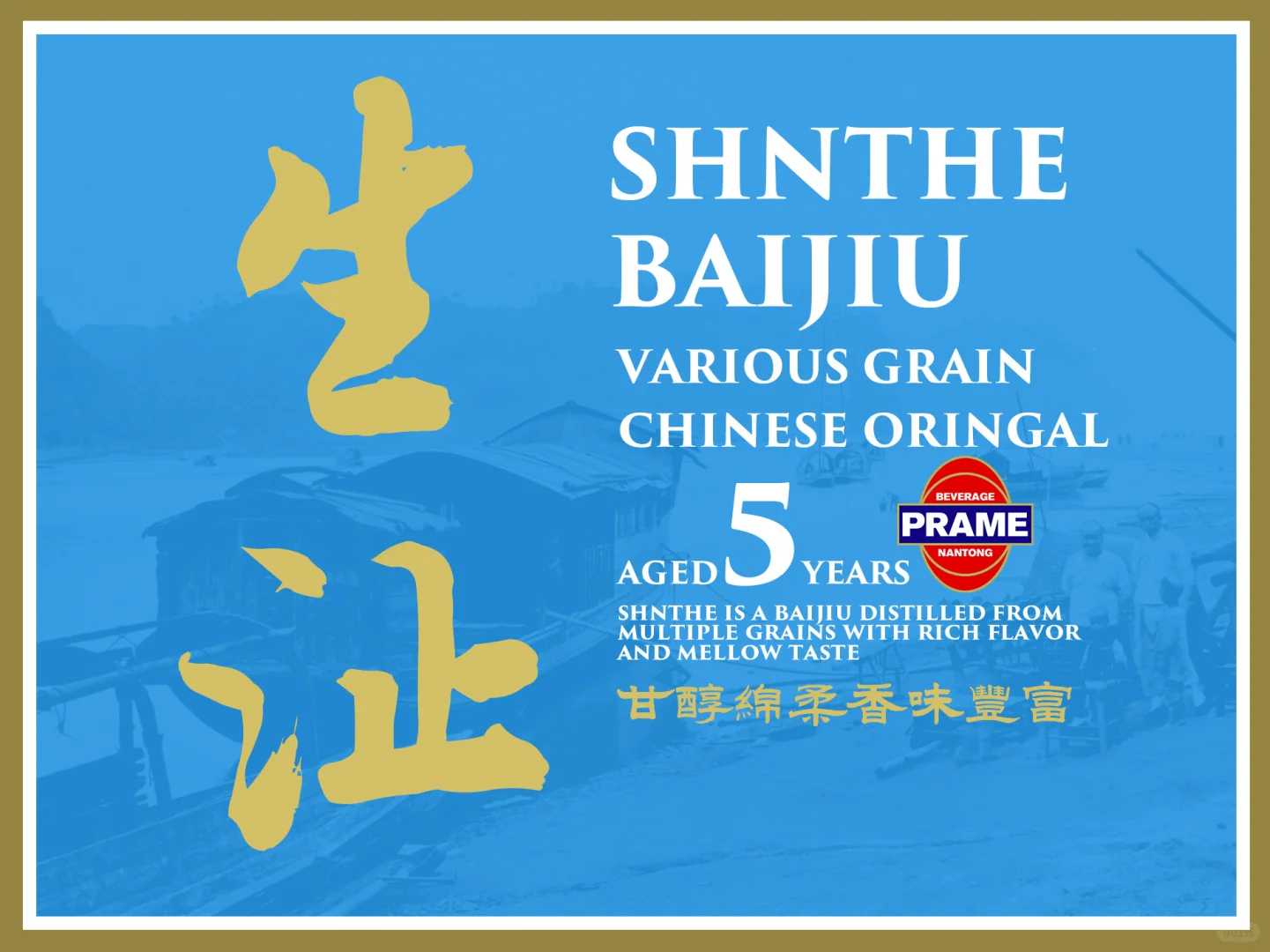 生沚白酒5年陈！