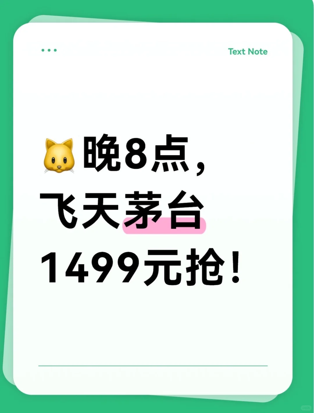 ?晚8点，飞天茅台1499元抢！