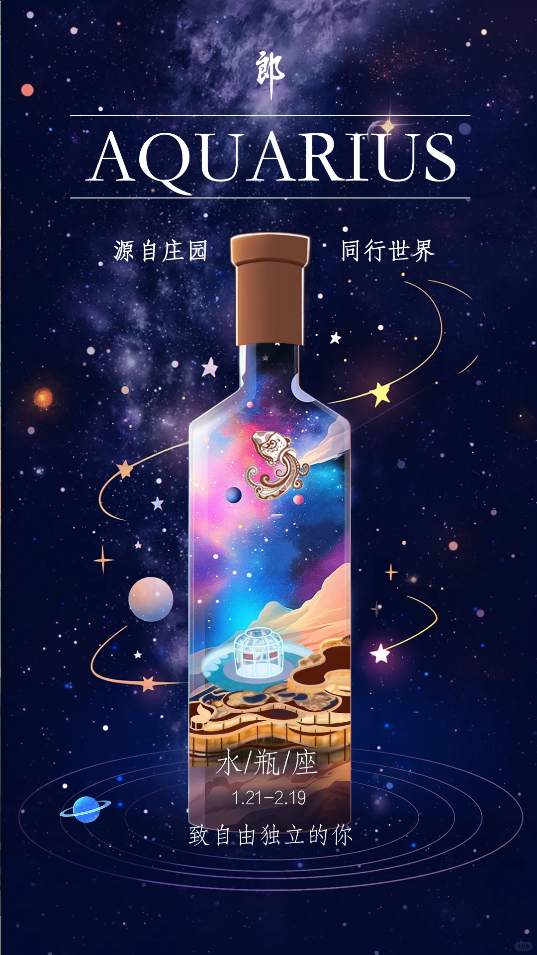 这个白酒有点意思，找找有没有你的星座