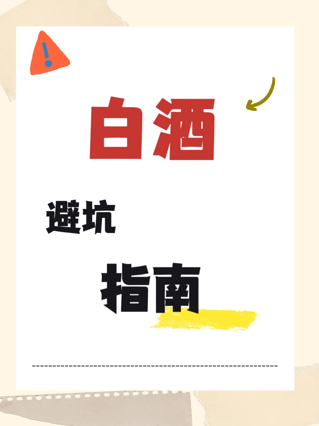 白酒避坑｜别再交智商税！