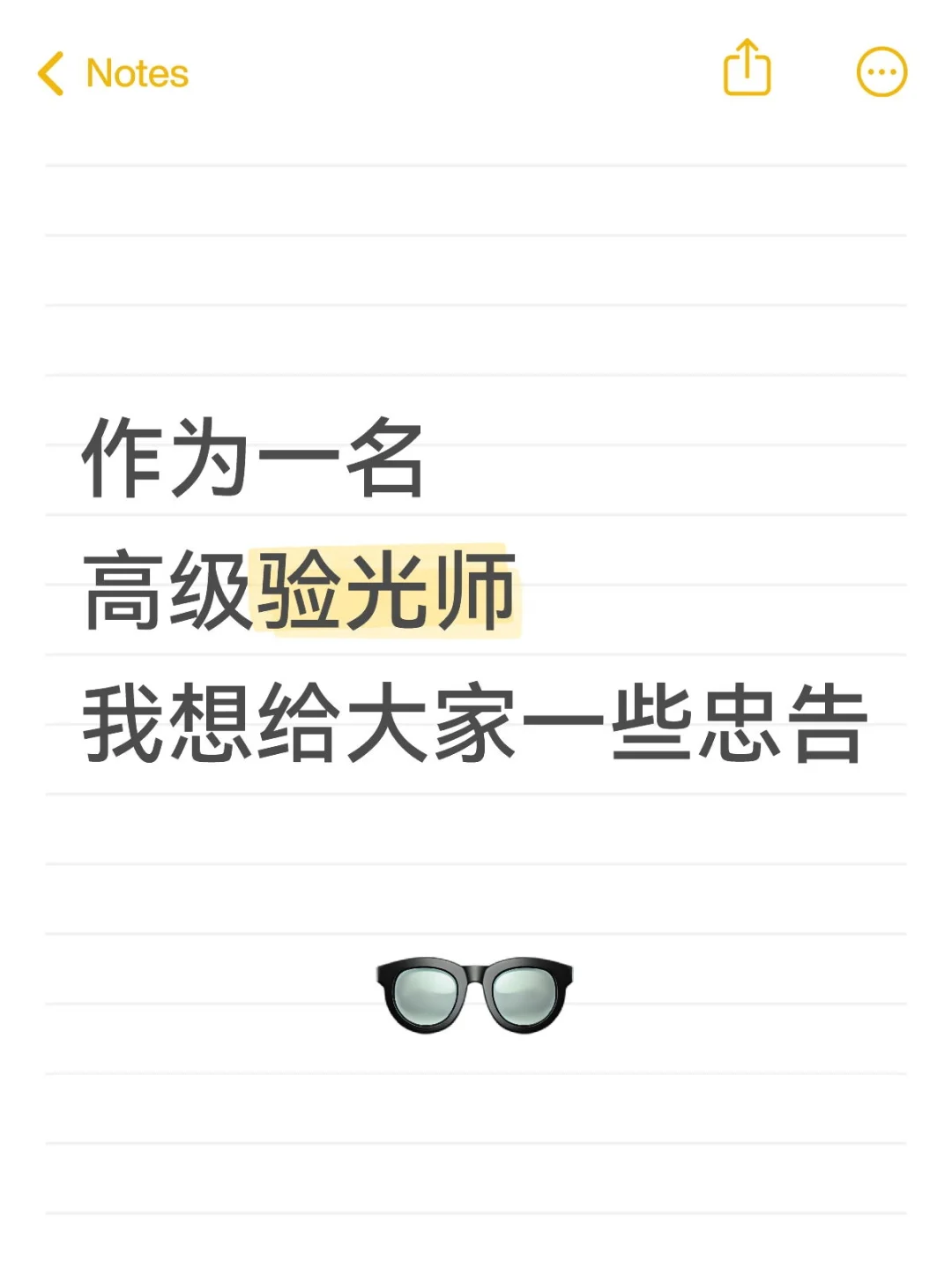 高级验光师给大家的忠告