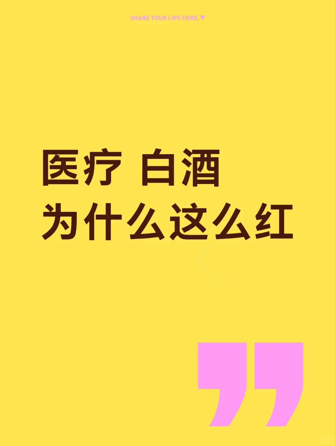 医疗白酒为什么这么红