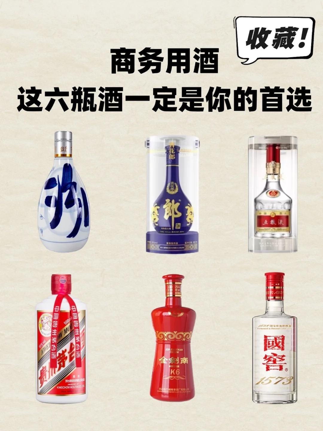 商务用酒！这6瓶酒一定是你的首选！