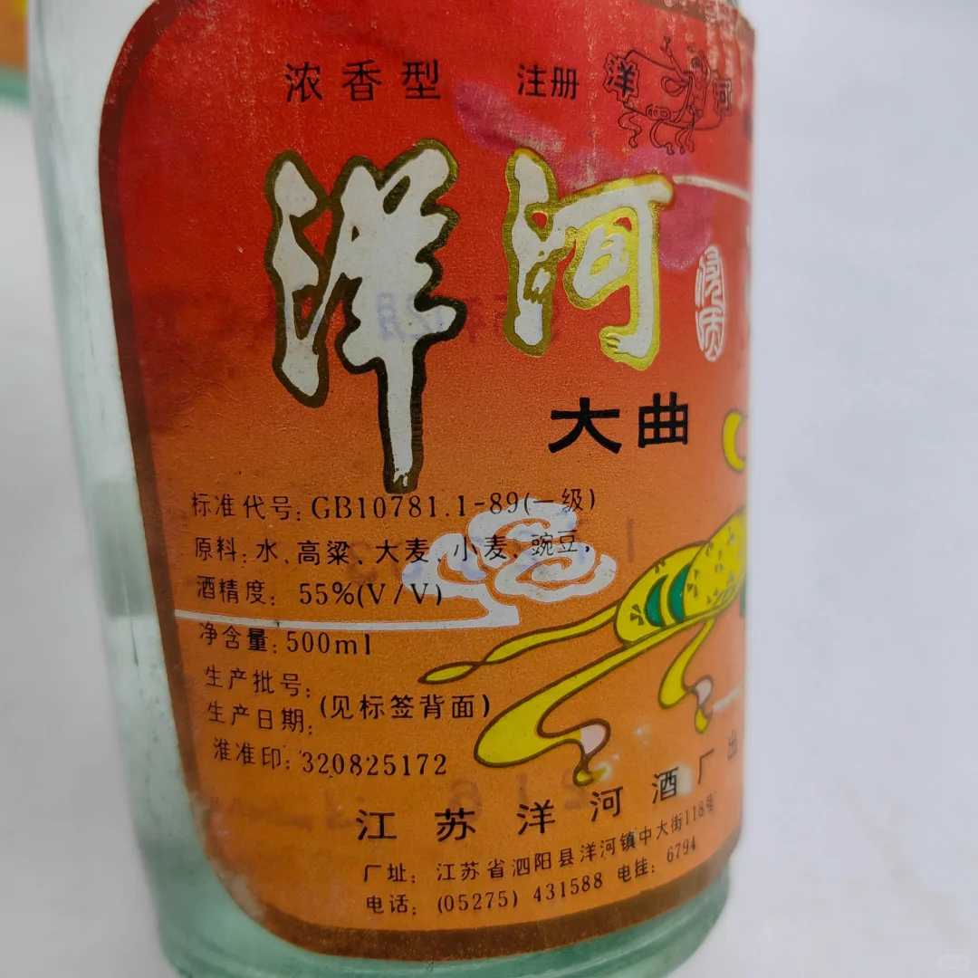 95年洋河大曲，?750一瓶，55度500ml，浓香型