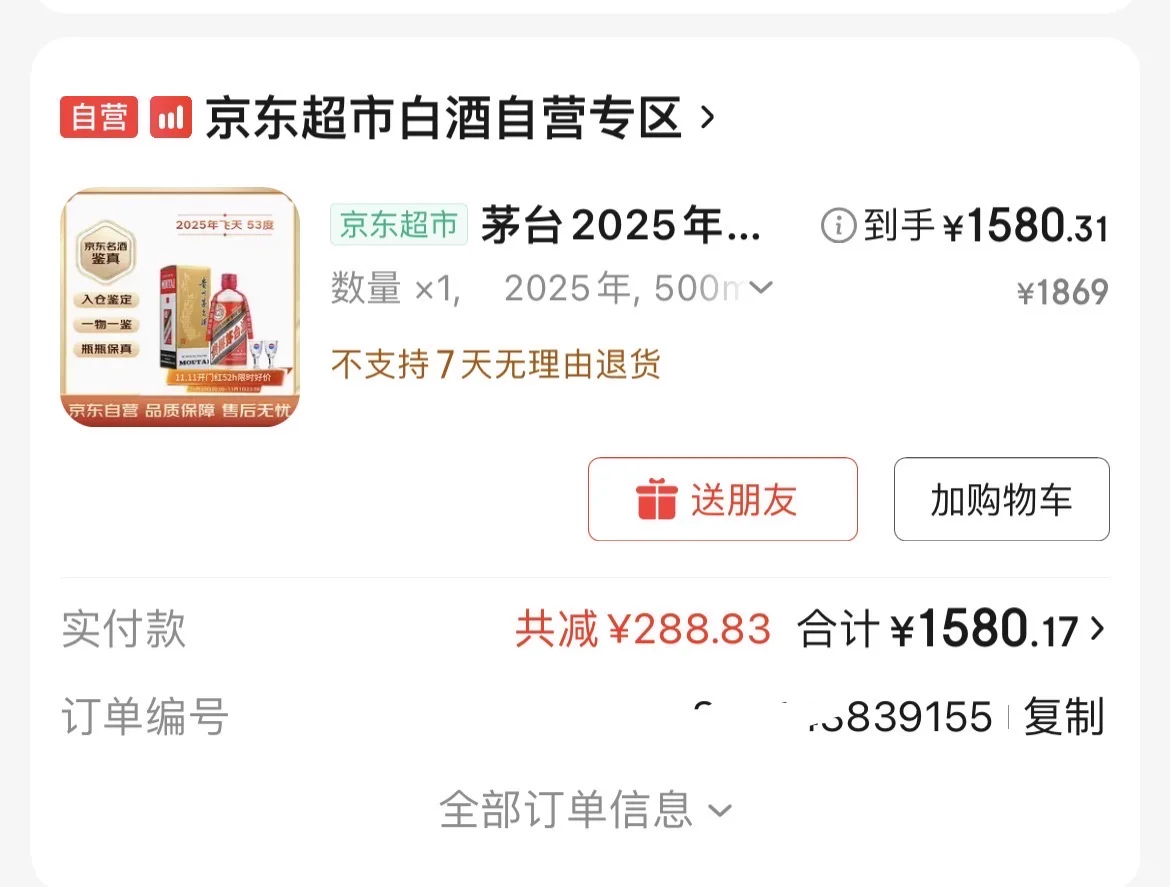 京东茅台安全下车