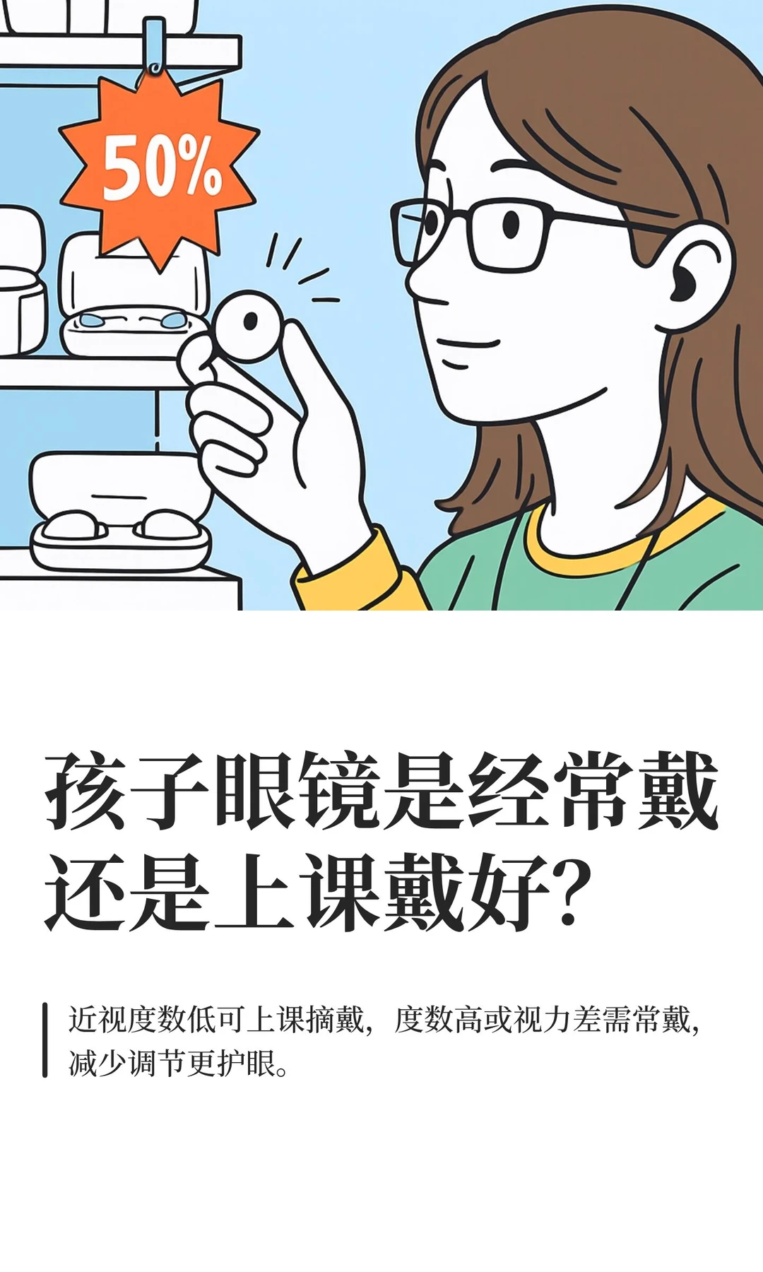 孩子眼镜是经常戴还是上课戴好?