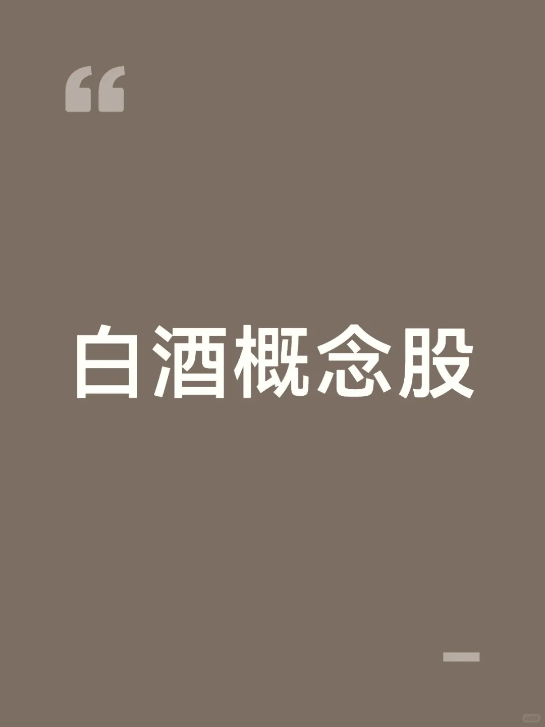 白酒概念股