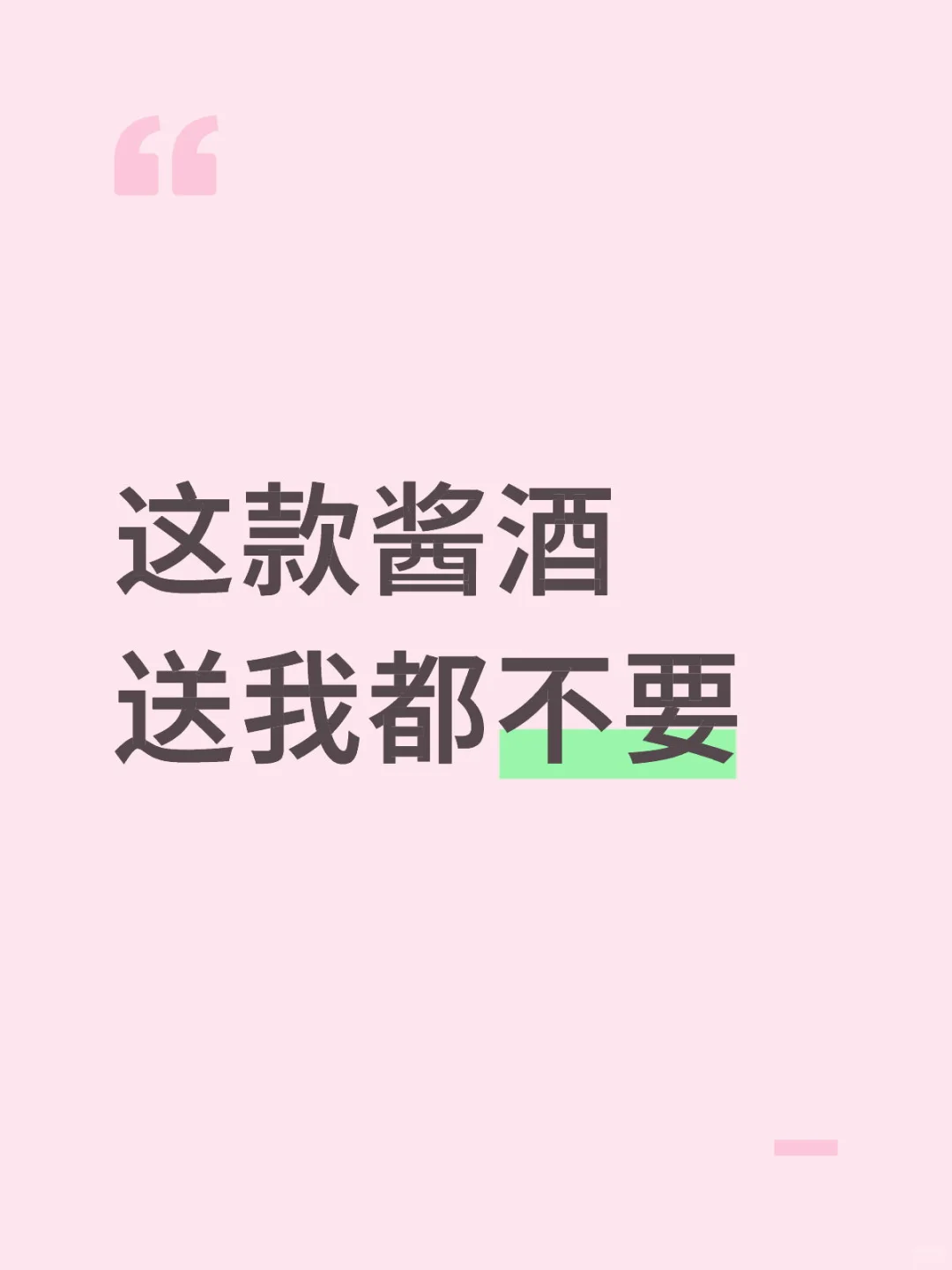 这款酱酒送我都不要