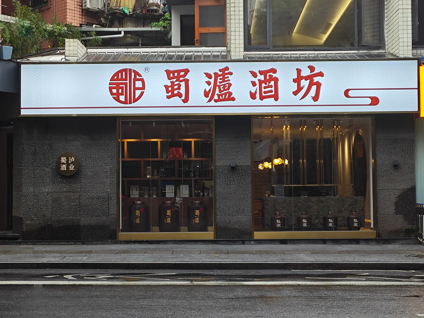 【蜀泸酒坊散酒铺｜连锁加盟正式启动】