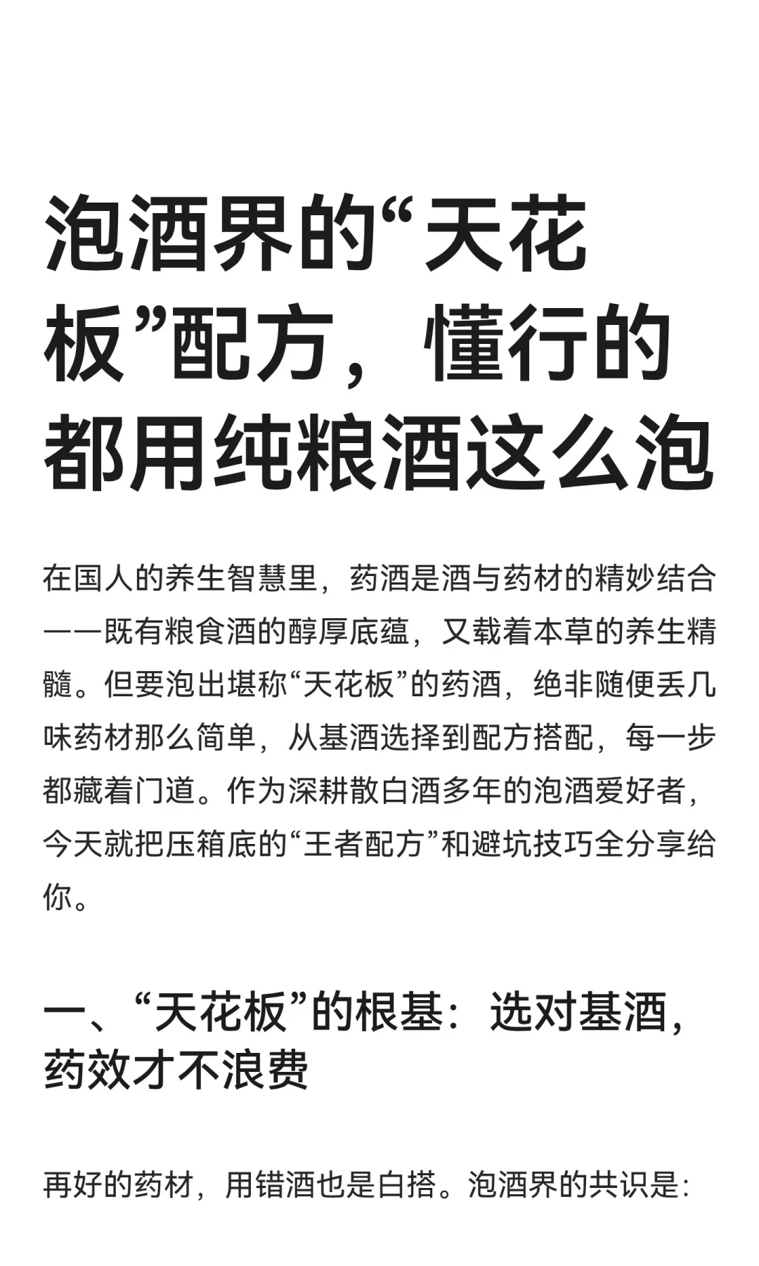 泡酒界的“天花板”配方，懂行的都用纯粮酒