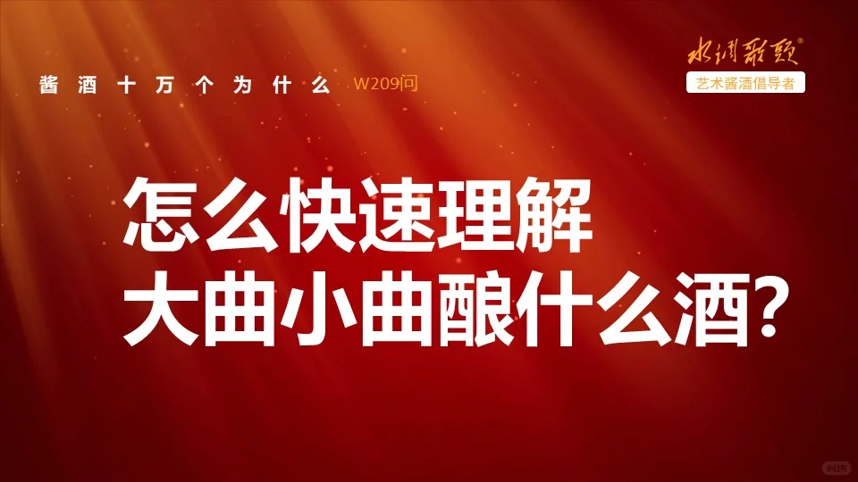艺术酱酒209问：快速理解大曲小曲酿啥酒？