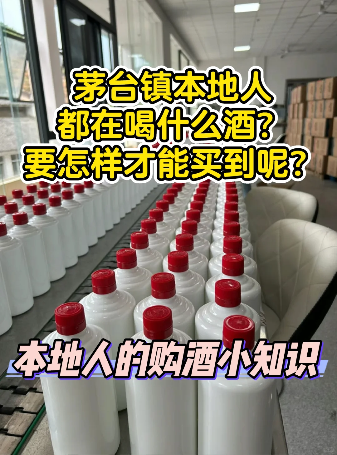 ?咋才能搞到茅台镇本地人喝的口粮酒呢？